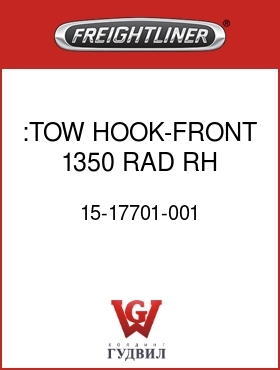 Оригинальная запчасть Фредлайнер 15-17701-001 :TOW HOOK-FRONT,1350 RAD,RH