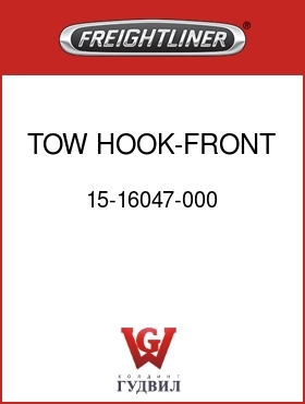 Оригинальная запчасть Фредлайнер 15-16047-000 TOW HOOK-FRONT,LH