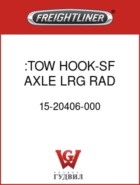 Оригинальная запчасть Фредлайнер 15-20406-000 :TOW HOOK-SF AXLE,LRG RAD FRM