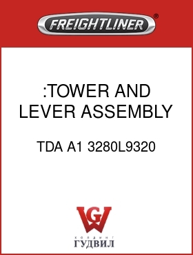 Оригинальная запчасть Фредлайнер TDA A1 3280L9320 :TOWER AND LEVER ASSEMBLY