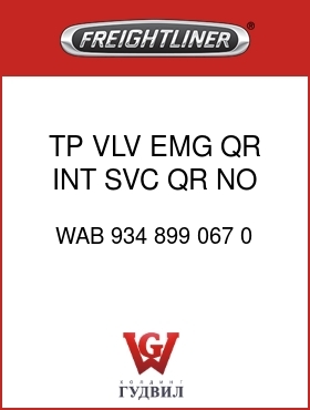 Оригинальная запчасть Фредлайнер WAB 934 899 067 0 TP VLV,EMG QR,INT SVC QR,NO HV
