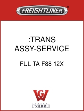 Оригинальная запчасть Фредлайнер FUL TA F88 12X :TRANS ASSY-SERVICE EXCHANGE