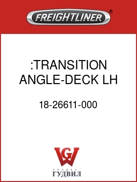 Оригинальная запчасть Фредлайнер 18-26611-000 :TRANSITION ANGLE-DECK,LH