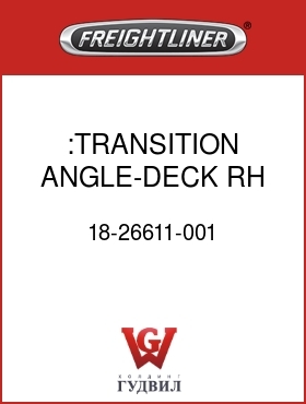 Оригинальная запчасть Фредлайнер 18-26611-001 :TRANSITION ANGLE-DECK,RH
