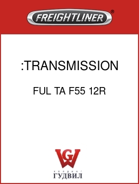 Оригинальная запчасть Фредлайнер FUL TA F55 12R :TRANSMISSION ASSY-REMAN.