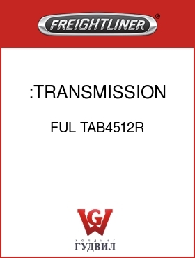 Оригинальная запчасть Фредлайнер FUL TAB4512R :TRANSMISSION ASSY-REMAN.