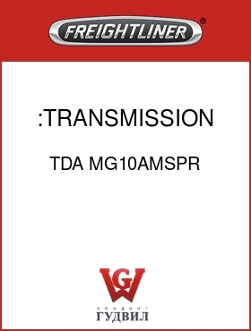 Оригинальная запчасть Фредлайнер TDA MG10AMSPR :TRANSMISSION ASSY-REMAN.