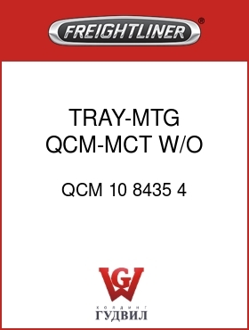 Оригинальная запчасть Фредлайнер QCM 10 8435 4 TRAY-MTG,QCM-MCT,W/O RAILS