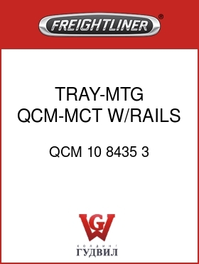 Оригинальная запчасть Фредлайнер QCM 10 8435 3 TRAY-MTG,QCM-MCT,W/RAILS
