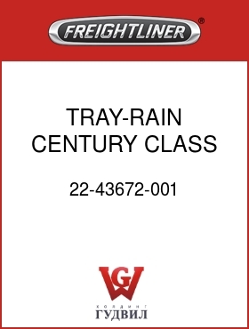 Оригинальная запчасть Фредлайнер 22-43672-001 TRAY-RAIN,CENTURY CLASS