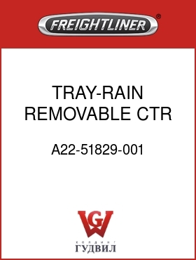 Оригинальная запчасть Фредлайнер A22-51829-001 TRAY-RAIN,REMOVABLE CTR SECT