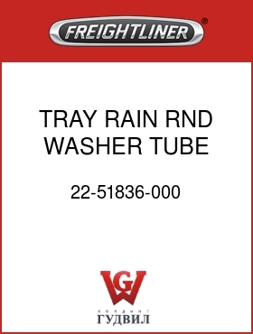 Оригинальная запчасть Фредлайнер 22-51836-000 TRAY RAIN,RND WASHER TUBE HOLE