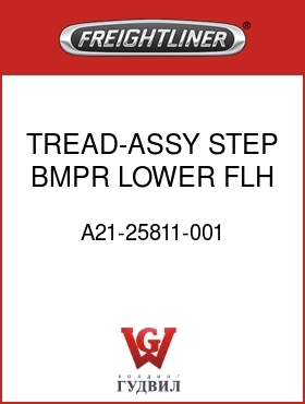 Оригинальная запчасть Фредлайнер A21-25811-001 TREAD-ASSY,STEP,BMPR,LOWER,FLH