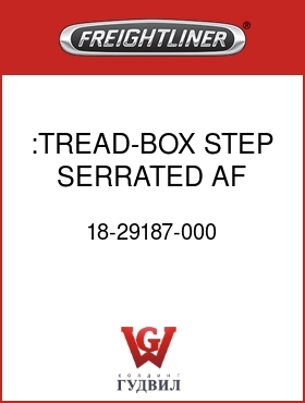 Оригинальная запчасть Фредлайнер 18-29187-000 :TREAD-BOX STEP,SERRATED,AF