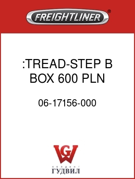 Оригинальная запчасть Фредлайнер 06-17156-000 :TREAD-STEP,B BOX,600,PLN