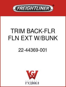 Оригинальная запчасть Фредлайнер 22-44369-001 TRIM BACK-FLR,FLN EXT W/BUNK,L