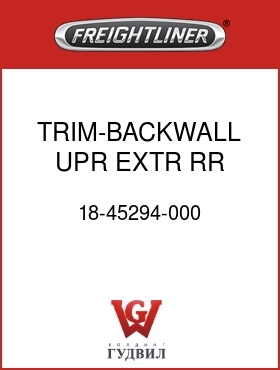 Оригинальная запчасть Фредлайнер 18-45294-000 TRIM-BACKWALL,UPR,EXTR,RR,GRAY