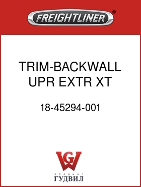 Оригинальная запчасть Фредлайнер 18-45294-001 TRIM-BACKWALL,UPR,EXTR,XT,GRAY