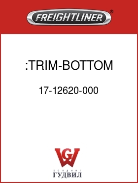 Оригинальная запчасть Фредлайнер 17-12620-000 :TRIM-BOTTOM,GRILLE