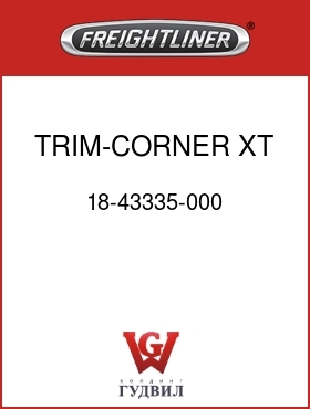 Оригинальная запчасть Фредлайнер 18-43335-000 TRIM-CORNER,XT W/BUNK LH