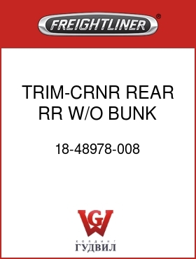 Оригинальная запчасть Фредлайнер 18-48978-008 TRIM-CRNR,REAR,RR,W/O BUNK,RH