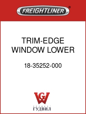 Оригинальная запчасть Фредлайнер 18-35252-000 TRIM-EDGE,WINDOW,LOWER DOOR