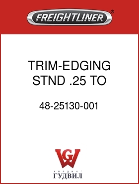 Оригинальная запчасть Фредлайнер 48-25130-001 TRIM-EDGING,STND,.25 TO .50"