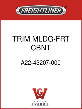 Оригинальная запчасть Фредлайнер A22-43207-000 TRIM MLDG-FRT CBNT,CTR/48/70RR