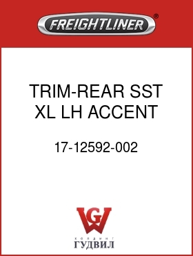 Оригинальная запчасть Фредлайнер 17-12592-002 TRIM-REAR,SST,XL,LH,ACCENT LTS