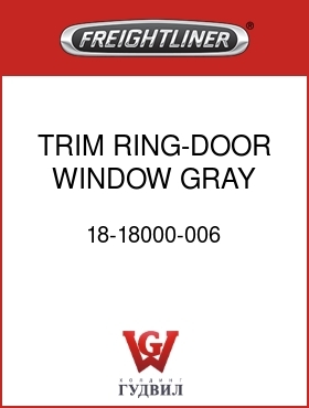 Оригинальная запчасть Фредлайнер 18-18000-006 TRIM RING-DOOR WINDOW,GRAY