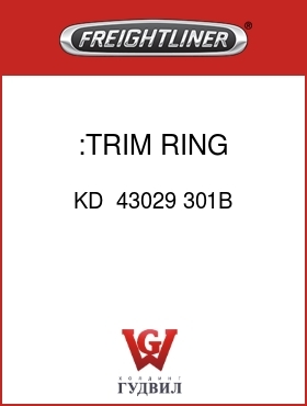 Оригинальная запчасть Фредлайнер KD  43029 301B :TRIM RING