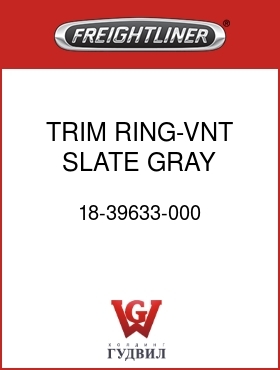 Оригинальная запчасть Фредлайнер 18-39633-000 TRIM RING-VNT,SLATE GRAY 2-WAY
