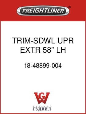 Оригинальная запчасть Фредлайнер 18-48899-004 TRIM-SDWL,UPR,EXTR,58",LH,GRAY