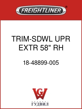 Оригинальная запчасть Фредлайнер 18-48899-005 TRIM-SDWL,UPR,EXTR,58",RH,GRAY