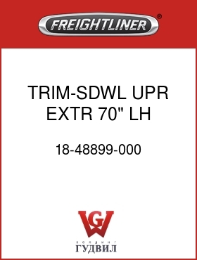 Оригинальная запчасть Фредлайнер 18-48899-000 TRIM-SDWL,UPR,EXTR,70",LH,GRAY