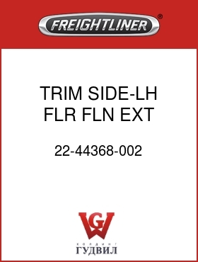 Оригинальная запчасть Фредлайнер 22-44368-002 TRIM SIDE-LH FLR,FLN EXT CAB