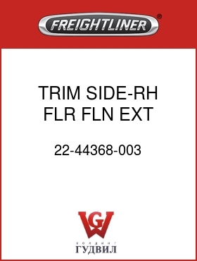 Оригинальная запчасть Фредлайнер 22-44368-003 TRIM SIDE-RH FLR,FLN EXT CAB