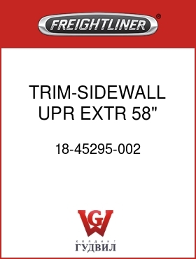 Оригинальная запчасть Фредлайнер 18-45295-002 TRIM-SIDEWALL,UPR,EXTR,58",LH