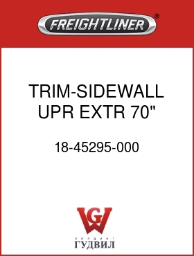 Оригинальная запчасть Фредлайнер 18-45295-000 TRIM-SIDEWALL,UPR,EXTR,70",LH