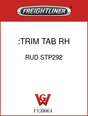 Оригинальная запчасть Фредлайнер RUD STP292 :TRIM TAB,RH