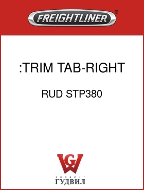 Оригинальная запчасть Фредлайнер RUD STP380 :TRIM TAB-RIGHT SIDE