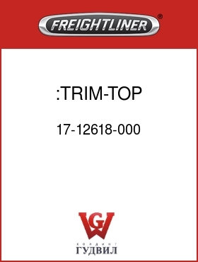 Оригинальная запчасть Фредлайнер 17-12618-000 :TRIM-TOP,GRILLE