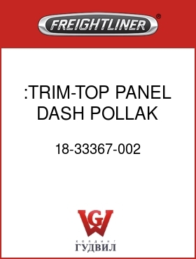 Оригинальная запчасть Фредлайнер 18-33367-002 :TRIM-TOP,PANEL,DASH,POLLAK