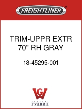 Оригинальная запчасть Фредлайнер 18-45295-001 TRIM-UPPR,EXTR,70",RH,GRAY