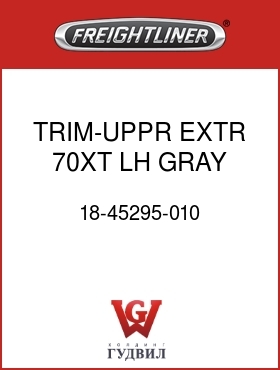 Оригинальная запчасть Фредлайнер 18-45295-010 TRIM-UPPR,EXTR,70XT,LH,GRAY
