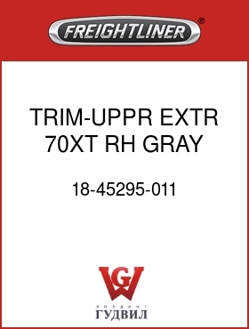 Оригинальная запчасть Фредлайнер 18-45295-011 TRIM-UPPR,EXTR,70XT,RH,GRAY