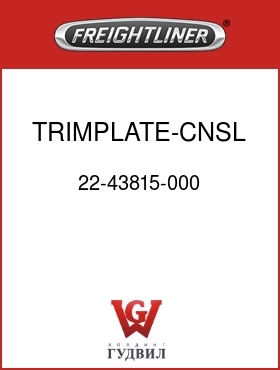 Оригинальная запчасть Фредлайнер 22-43815-000 TRIMPLATE-CNSL,OVHD