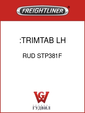 Оригинальная запчасть Фредлайнер RUD STP381F :TRIMTAB,LH