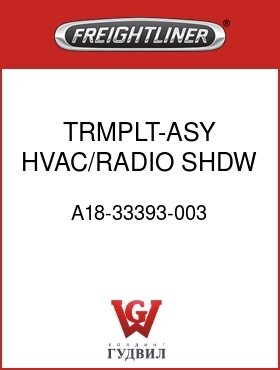 Оригинальная запчасть Фредлайнер A18-33393-003 TRMPLT-ASY,HVAC/RADIO,SHDW GRY