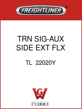 Оригинальная запчасть Фредлайнер TL  22020Y TRN SIG-AUX,SIDE EXT,FLX